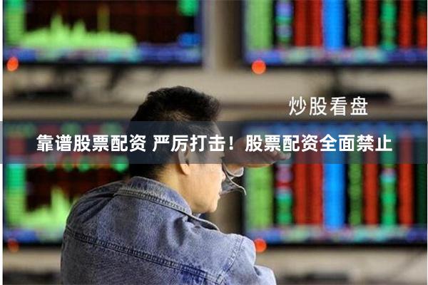 靠谱股票配资 严厉打击！股票配资全面禁止