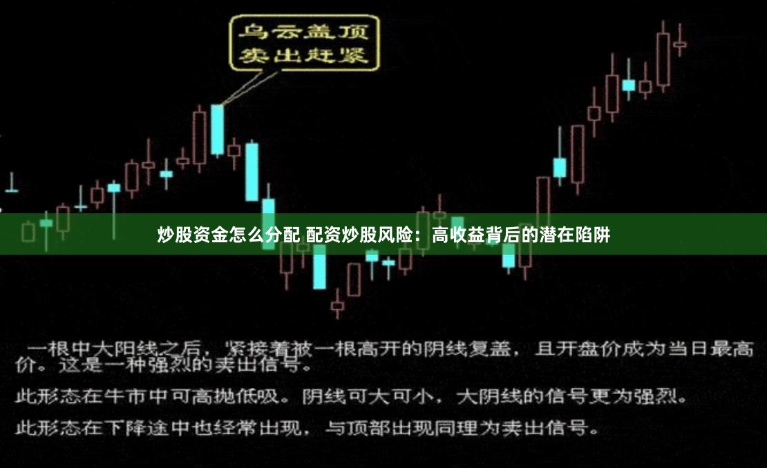 炒股资金怎么分配 配资炒股风险：高收益背后的潜在陷阱