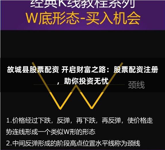 故城县股票配资 开启财富之路：股票配资注册，助你投资无忧