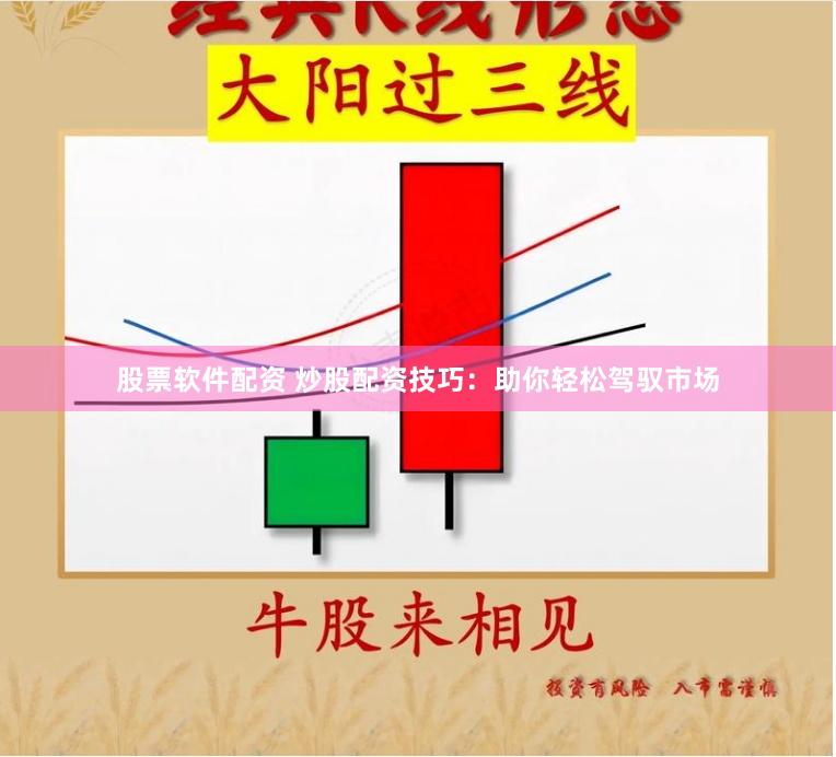 股票软件配资 炒股配资技巧：助你轻松驾驭市场