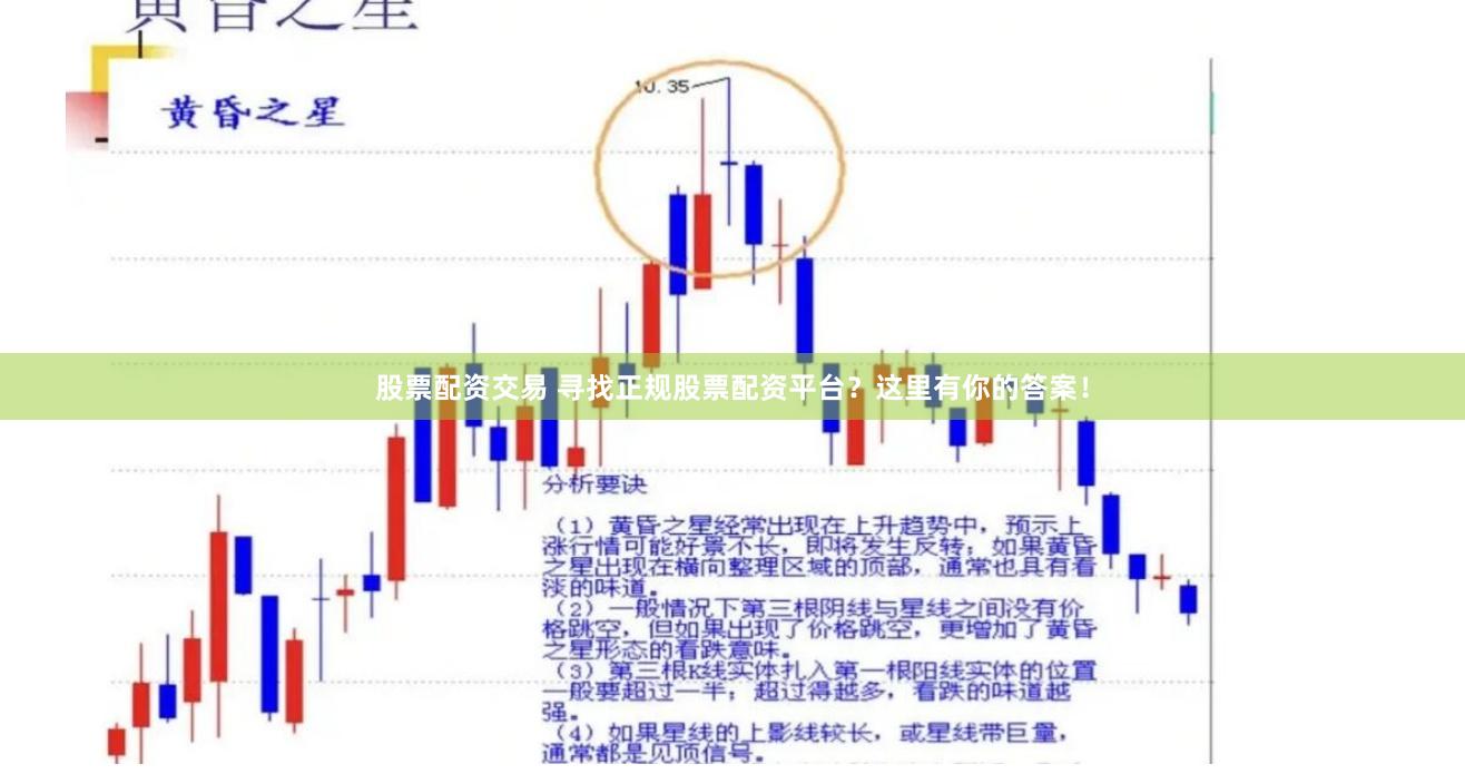 股票配资交易 寻找正规股票配资平台？这里有你的答案！