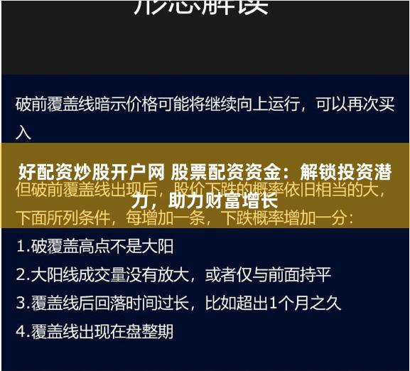 好配资炒股开户网 股票配资资金：解锁投资潜力，助力财富增长