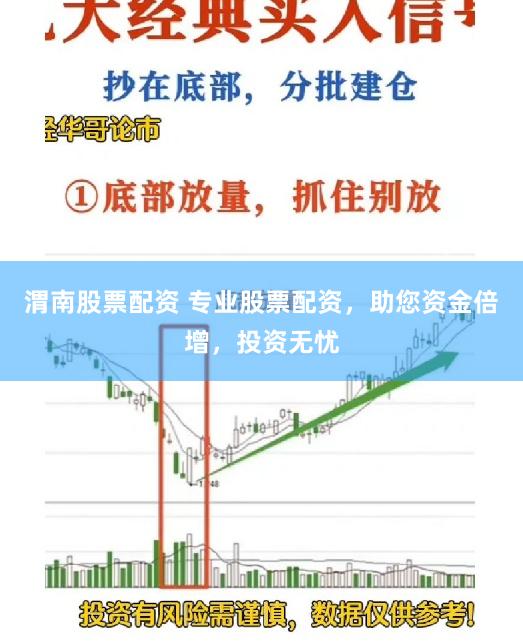 渭南股票配资 专业股票配资，助您资金倍增，投资无忧