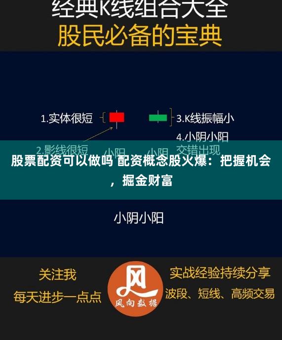 股票配资可以做吗 配资概念股火爆：把握机会，掘金财富