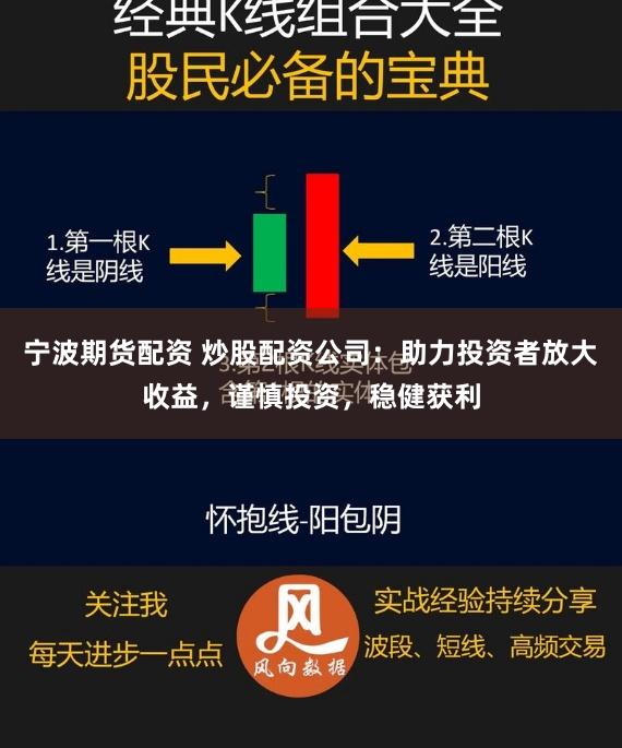宁波期货配资 炒股配资公司：助力投资者放大收益，谨慎投资，稳健获利