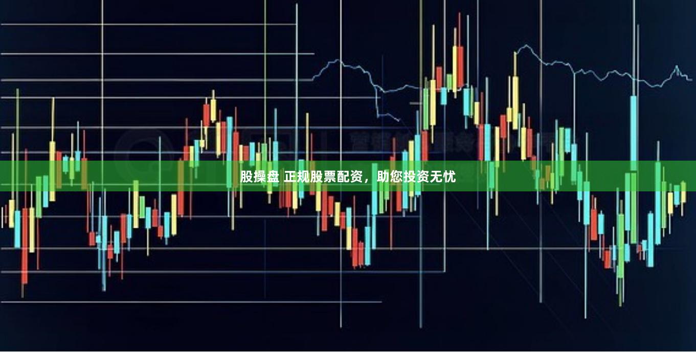 股操盘 正规股票配资，助您投资无忧