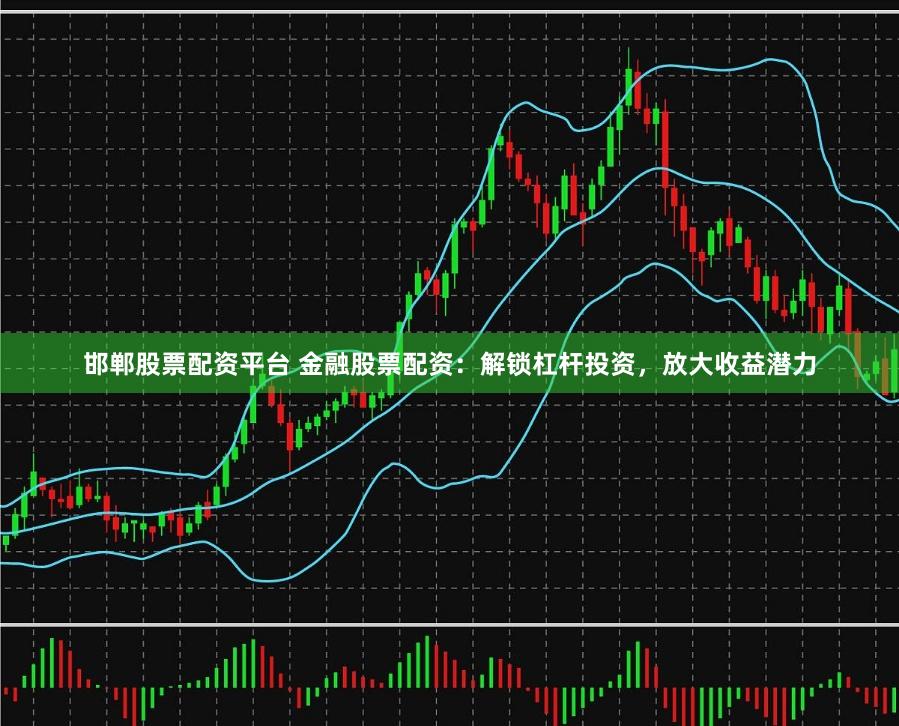 邯郸股票配资平台 金融股票配资:解锁杠杆投资,放大收益潜力