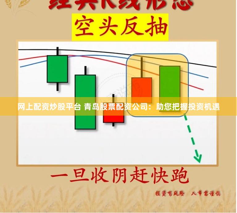 网上配资炒股平台 青岛股票配资公司：助您把握投资机遇