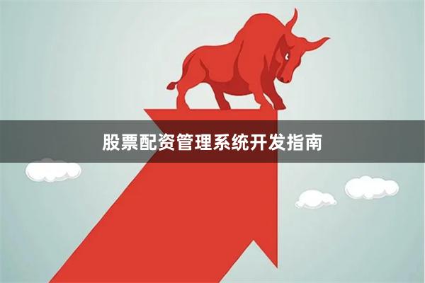 股票配资管理系统开发指南