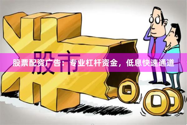 股票配资广告：专业杠杆资金，低息快速通道