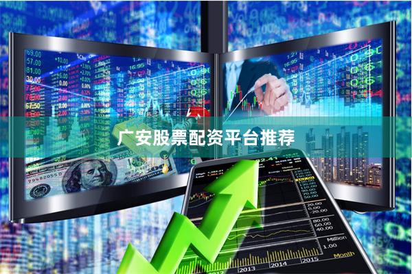 广安股票配资平台推荐