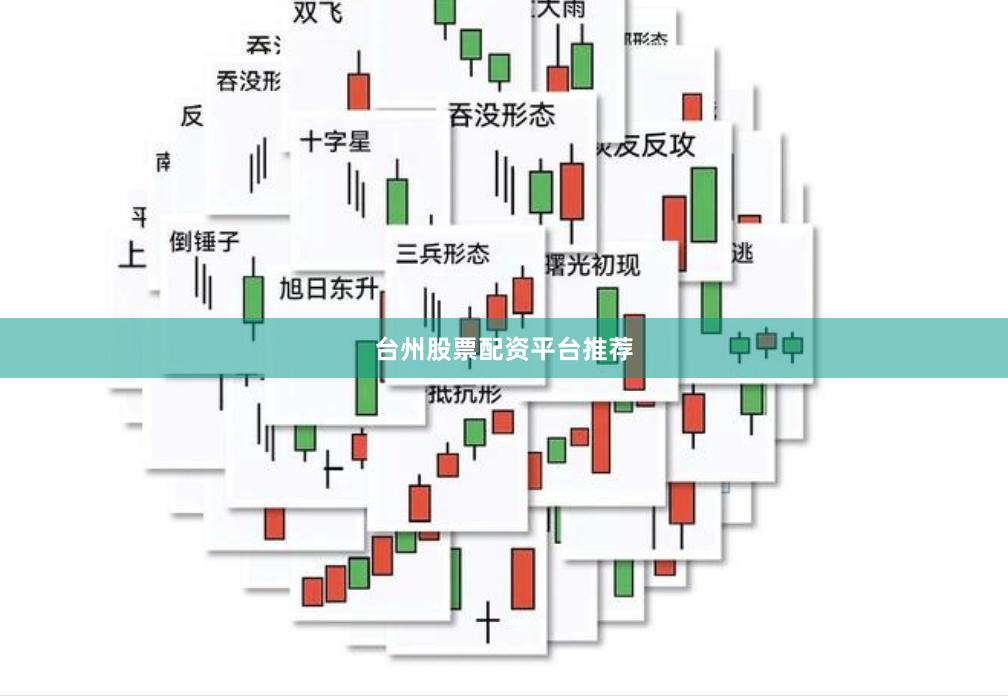 台州股票配资平台推荐