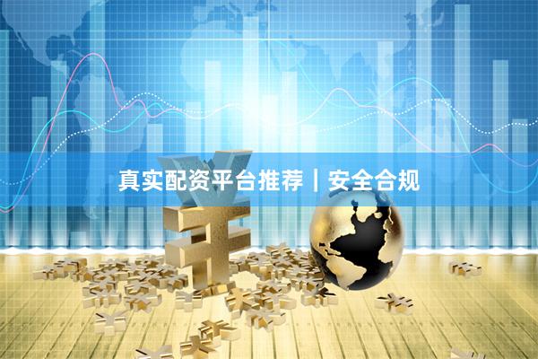 真实配资平台推荐｜安全合规