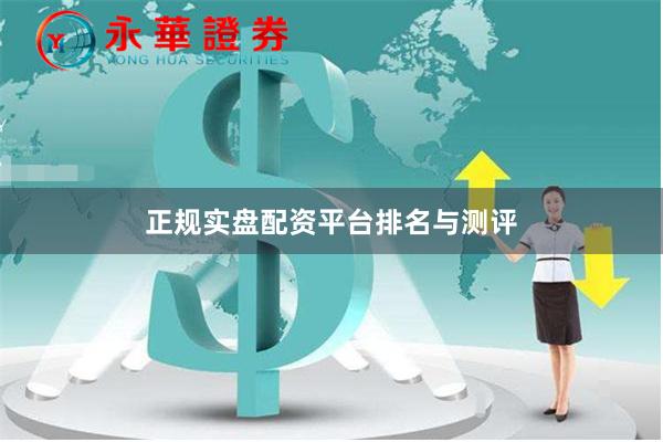 正规实盘配资平台排名与测评