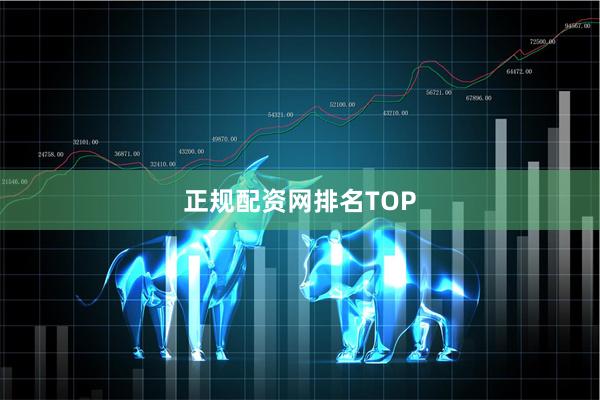 正规配资网排名TOP