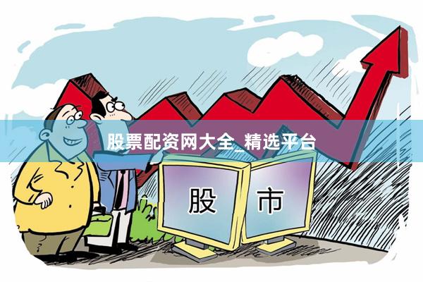 股票配资网大全_精选平台