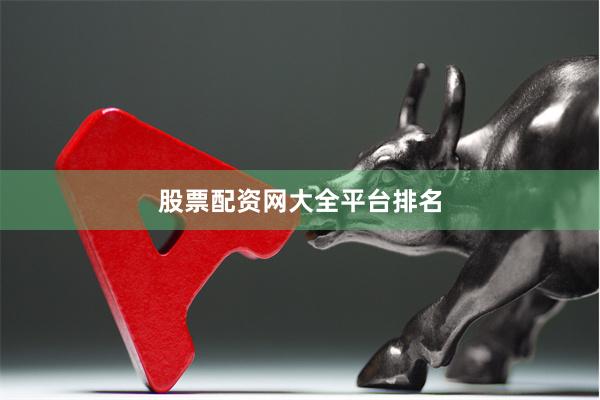 股票配资网大全平台排名