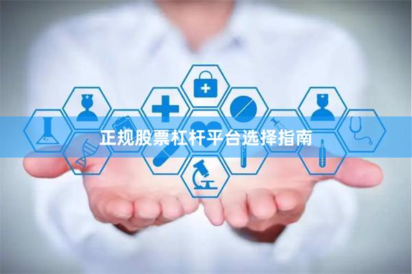正规股票杠杆平台选择指南