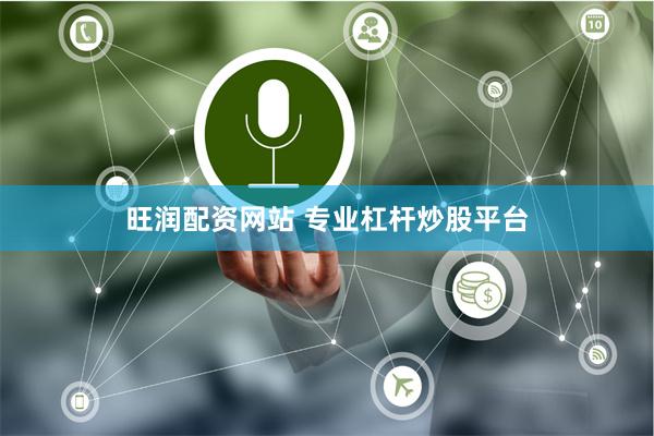 旺润配资网站 专业杠杆炒股平台