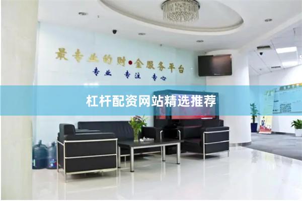 杠杆配资网站精选推荐