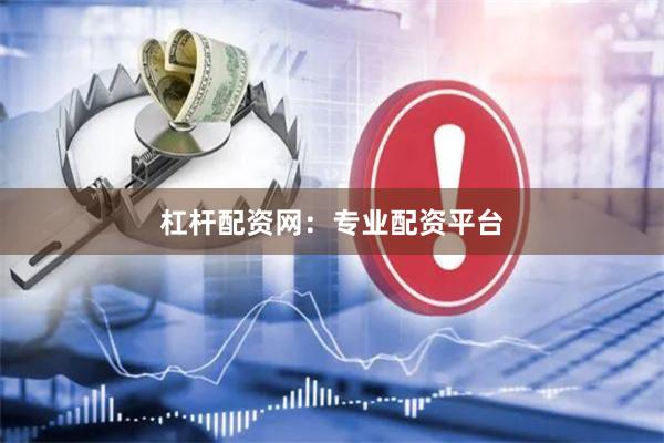 杠杆配资网：专业配资平台