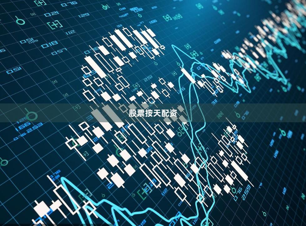 股票按天配资