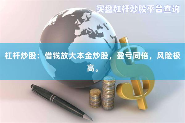 杠杆炒股：借钱放大本金炒股，盈亏同倍，风险极高。