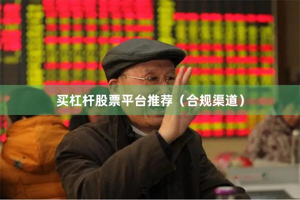 买杠杆股票平台推荐（合规渠道）