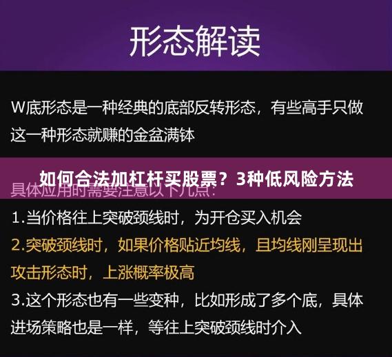 如何合法加杠杆买股票?3种低风险方法