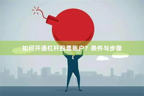 如何开通杠杆股票账户?条件与步骤