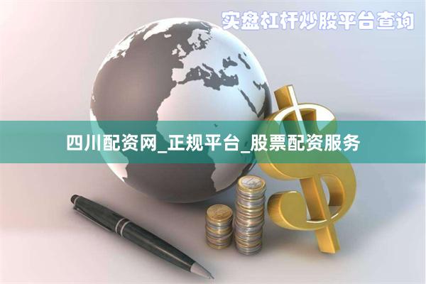 四川配资网_正规平台_股票配资服务