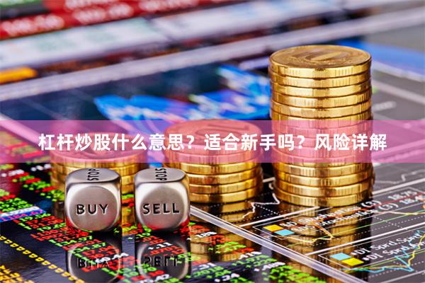 杠杆炒股什么意思？适合新手吗？风险详解