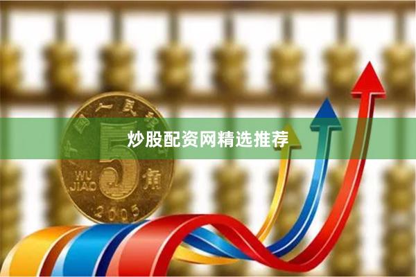 炒股配资网精选推荐