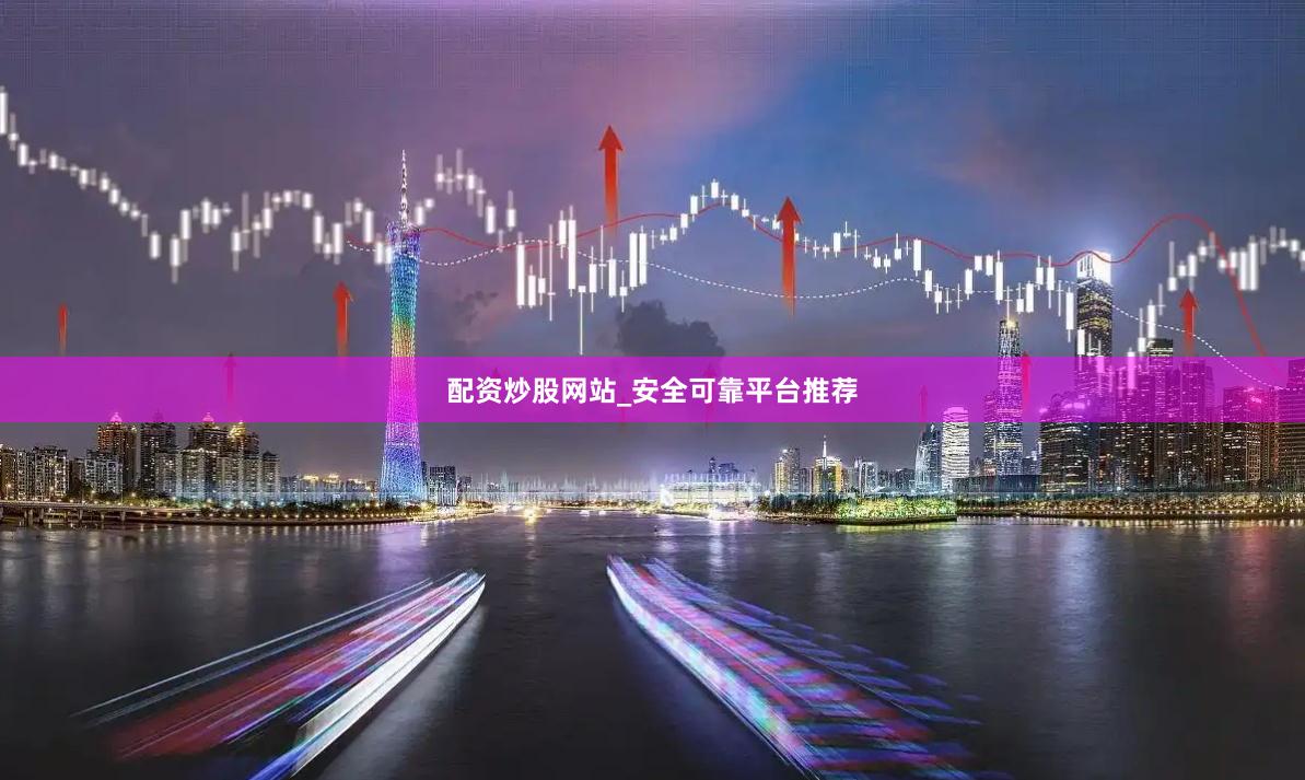 配资炒股网站_安全可靠平台推荐