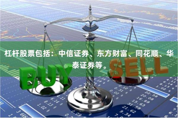 杠杆股票包括：中信证券、东方财富、同花顺、华泰证券等。