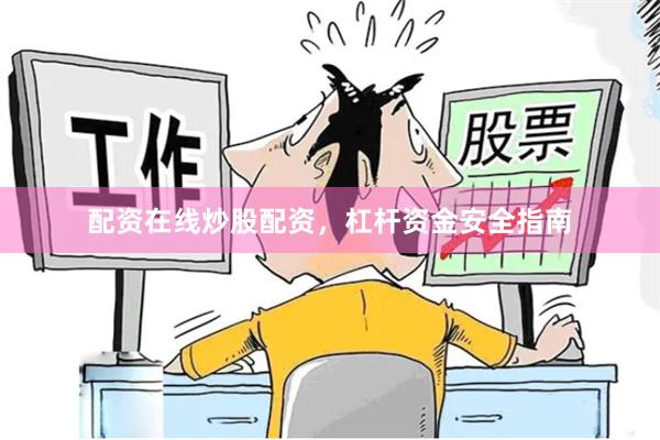 配资在线炒股配资，杠杆资金安全指南