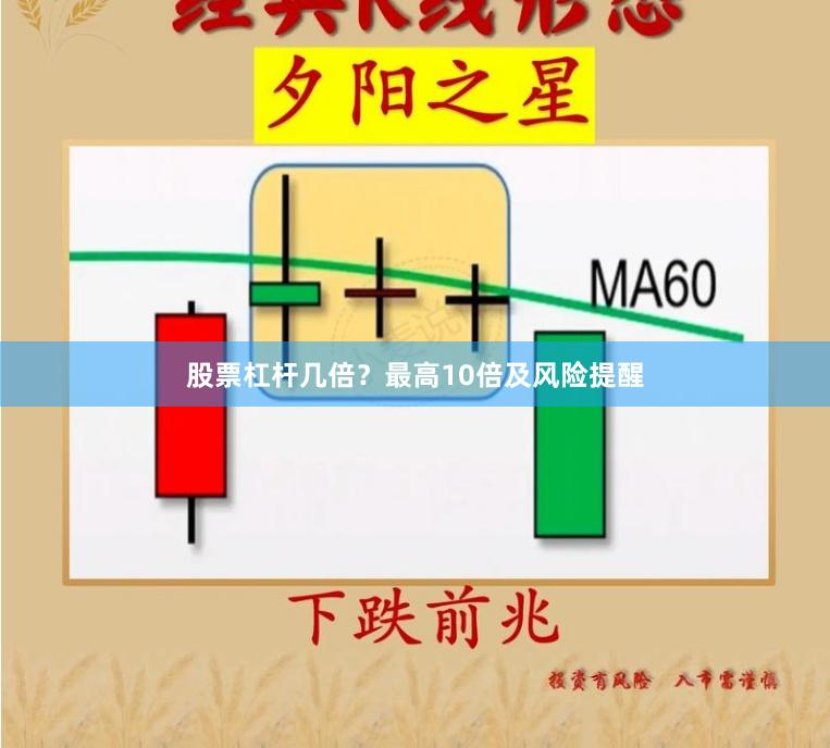 股票杠杆几倍？最高10倍及风险提醒