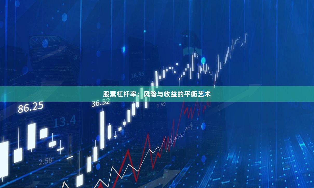 股票杠杆率：风险与收益的平衡艺术