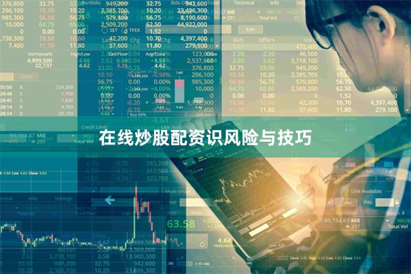 在线炒股配资识风险与技巧