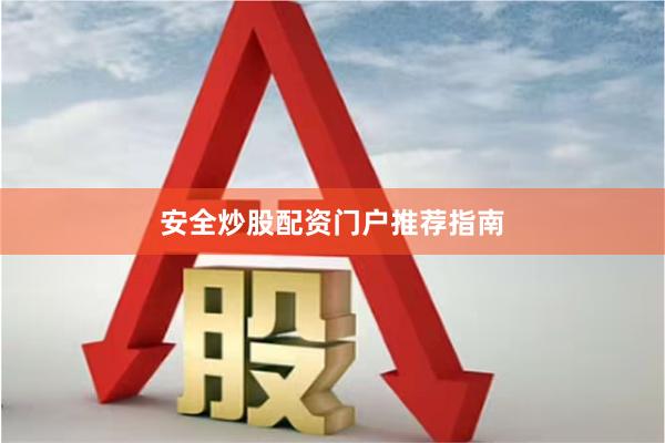安全炒股配资门户推荐指南