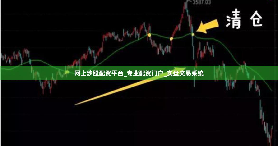 网上炒股配资平台_专业配资门户_实盘交易系统