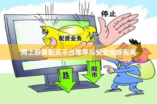 网上股票配资平台推荐与安全选择指南