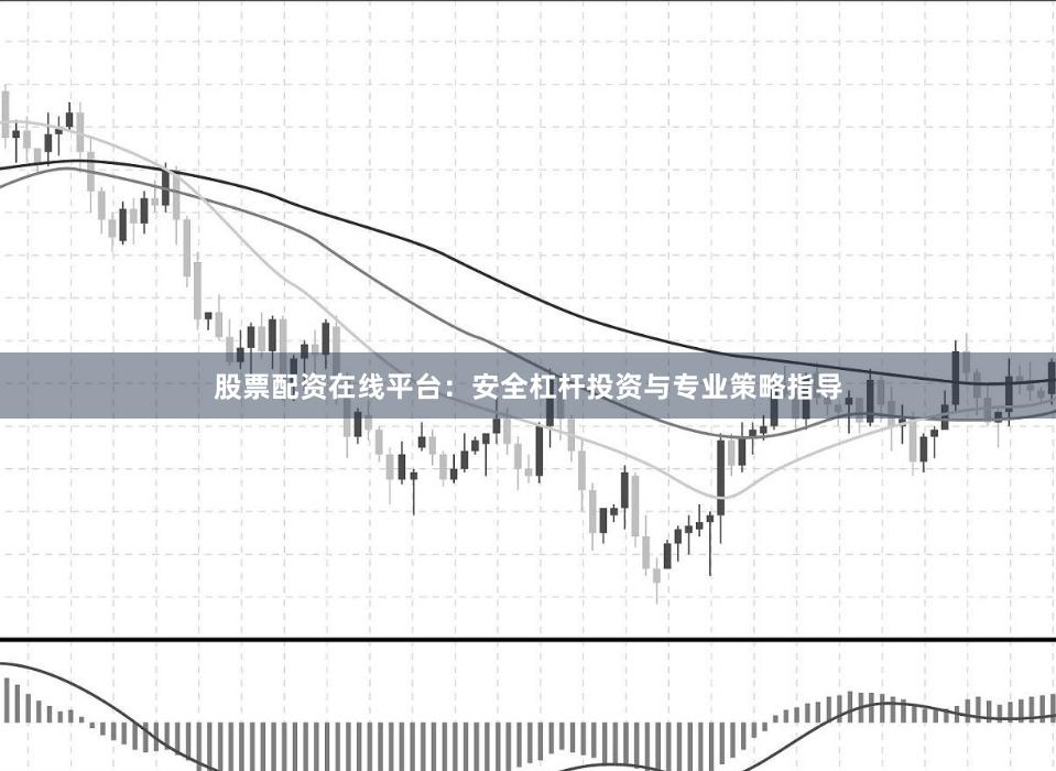 股票配资在线平台：安全杠杆投资与专业策略指导