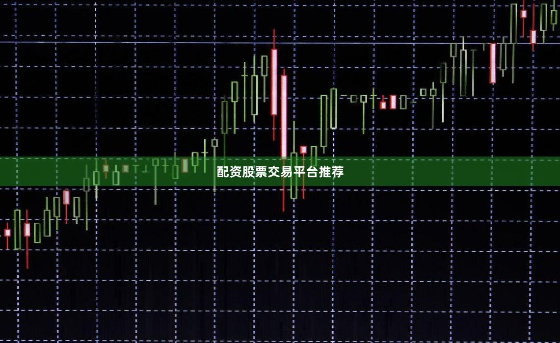 配资股票交易平台推荐