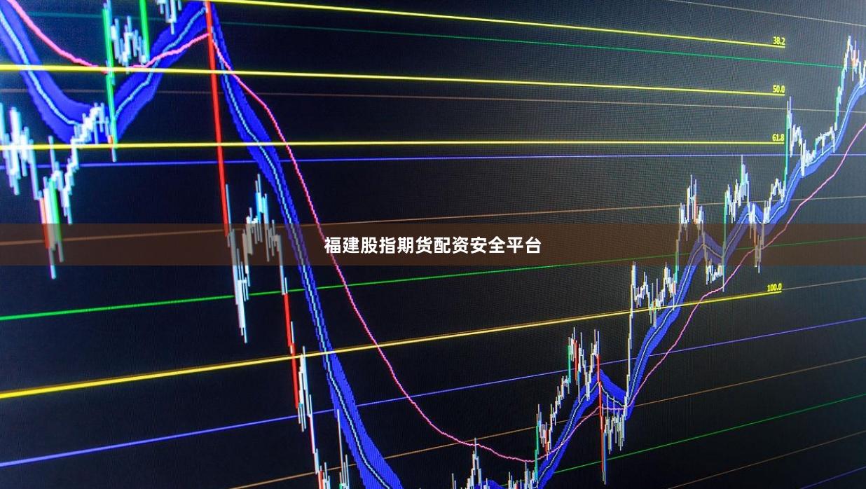 福建股指期货配资安全平台