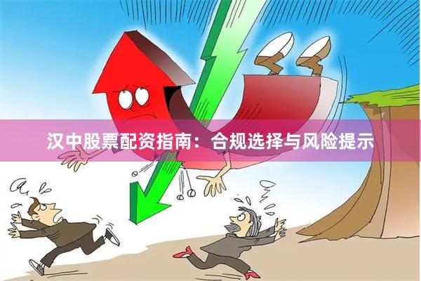 汉中股票配资指南：合规选择与风险提示