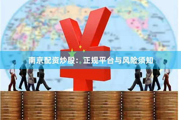 南京配资炒股：正规平台与风险须知